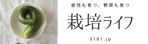 栽培ライフ(3181.jp) ー 野菜を育てると、感性も育つ